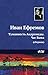 Туманность Андромеды. Час Быка (сборник) (Russian Edition)