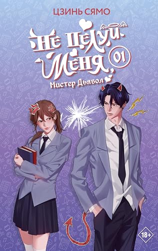 Не целуй меня, Мистер Дьявол. Книга 1 (Хиты Китая. Романтика. Мистер Дьявол) (Russian Edition)