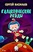 Галактические рейды (Russian Edition)