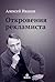 Откровения рекламиста by Alexey Ivanov