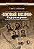 «Неистовый Виссарион» без ретуши by Юрий Домбровский