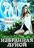 Избранная Луной (Russian Edition)