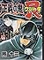 正義の鬼艮―ウシトラ (ニチブンコミックス)