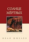 Солнце мертвых