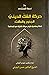 حركة الشك الديني: الجذور وا...