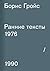 Ранние тексты. 1976–1990