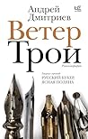 Ветер Трои (Новая...