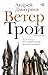 Ветер Трои (Новая русская классика) (Russian Edition)