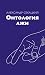 Онтология лжи