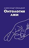 Онтология лжи (Russian Edition) Онтология лжи (Russian Edition)