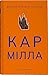 Кармілла