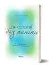 Онкологія без паніки by Ілона Свєженцева