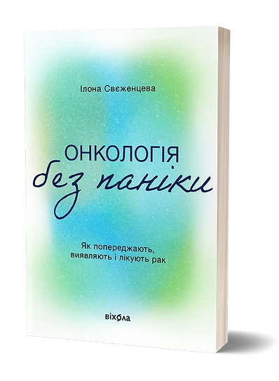 Онкологія без паніки (Paperback)