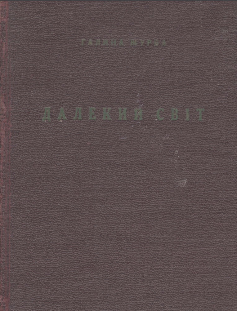 Далекий світ: розповідь автобіографічна