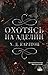 Охотясь на Аделин (LAV. Темный роман) (Russian Edition)