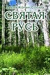 Святая Русь (Russian Edition) Святая Русь (Russian Edition)