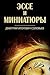 Эссе и миниатюры (сборник)
