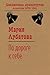 По дороге к себе (Russian Edition)