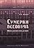 Сумерки всеобуча. Школа для всех и ни для кого by Алексей Любжин