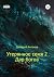 Утерянное семя 2. Дар богов (Russian Edition)