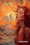 وأشرقت شمس النيروز by ميسا أحمد عبدالله