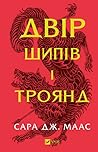 Двір шипів і троянд