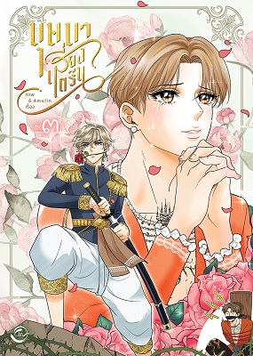 บุษบาเสี่ยงตรีน เล่ม 3 (Paperback)