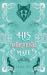 His Pretend Mate by Jeka B.C. His Pretend Mate by Jeka B.C.