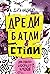 Дреди, батли і "стіли". Два...