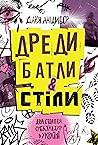 Дреди, батли і "с...