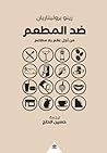 ضد المطعم: من أجل...