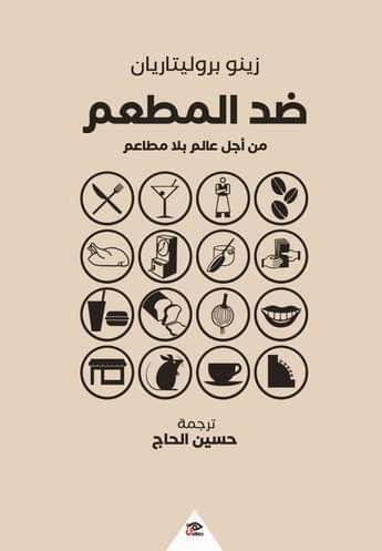 ضد المطعم: من أجل عالم بلا مطاعم