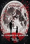 По следите на демона