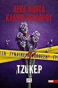 Τζόκερ (Γυναικεία υπόθεση, #4)