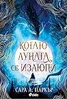 Когато луната се ...