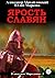 Ярость славян (Russian Edition)