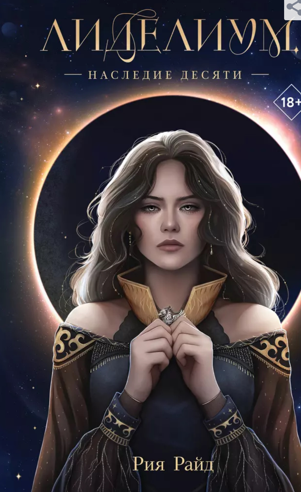 Наследие Десяти (Лиделиум, #1)