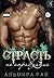 Страсть – не оправдание (Russian Edition)