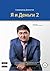 Я и деньги 2 (Russian Edition)