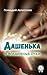 Дашенька и волшебные очки (Russian Edition)