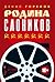 Родина слоников (сборник)