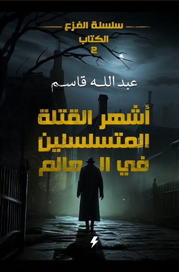 أشهر القتلة المتسلسلين في العالم