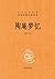 陶庵梦忆--中华经典名著全本全注全译 (中华书局)