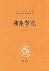 陶庵梦忆--中华经典名著全本全注全译