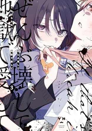 ぜんぶ壊して地獄で愛して 3 (Destroy It All And Love Me In Hell! vol. 3)
