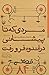 مردی که تا پیشانی در اندوه ...