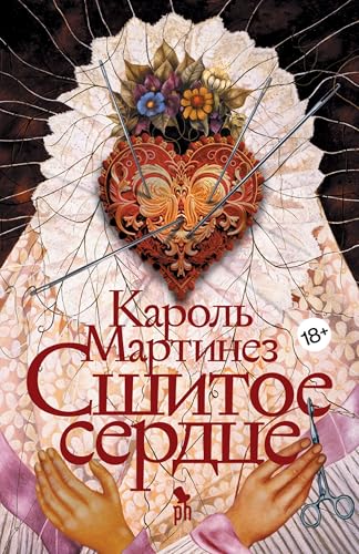 Сшитое сердце (Russian Edition)