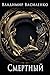 Смертный (Russian Edition)
