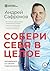 Собери себя в целое. Договорись со своим подсознанием (Russian Edition)