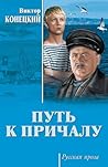 Путь к причалу (сборник) (Russian Edition)